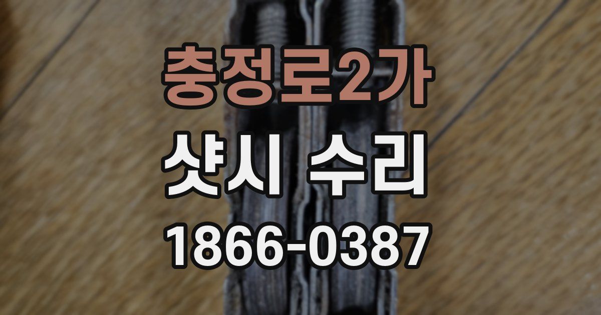 충정로2가 샷시 수리