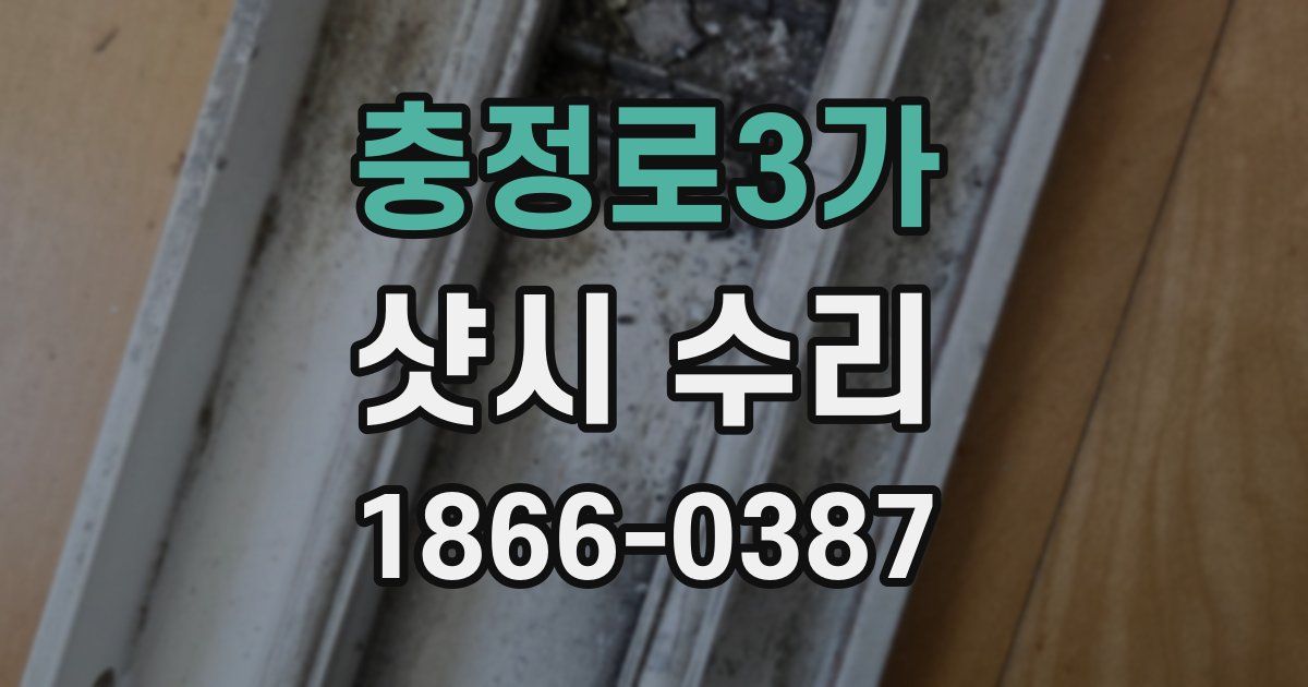 충정로3가 샷시 수리