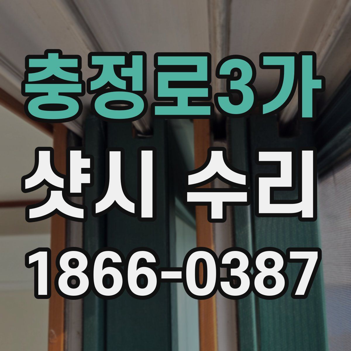 충정로3가 샷시 수리