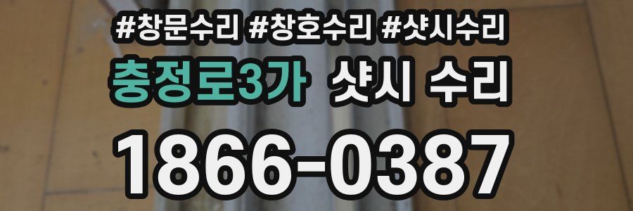 충정로3가 샷시 수리
