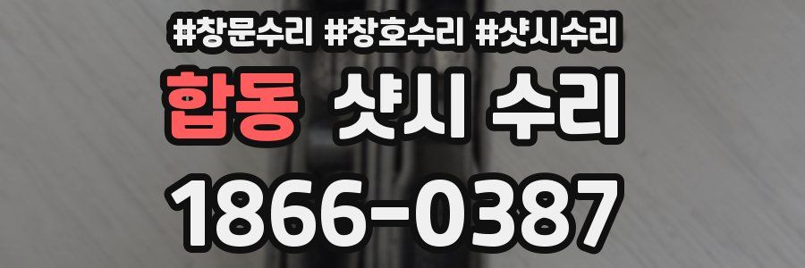 합동 샷시 수리
