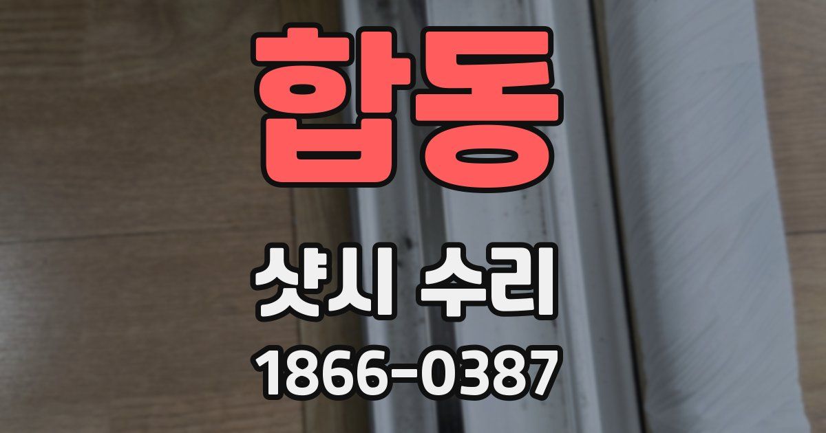 합동 샷시 수리