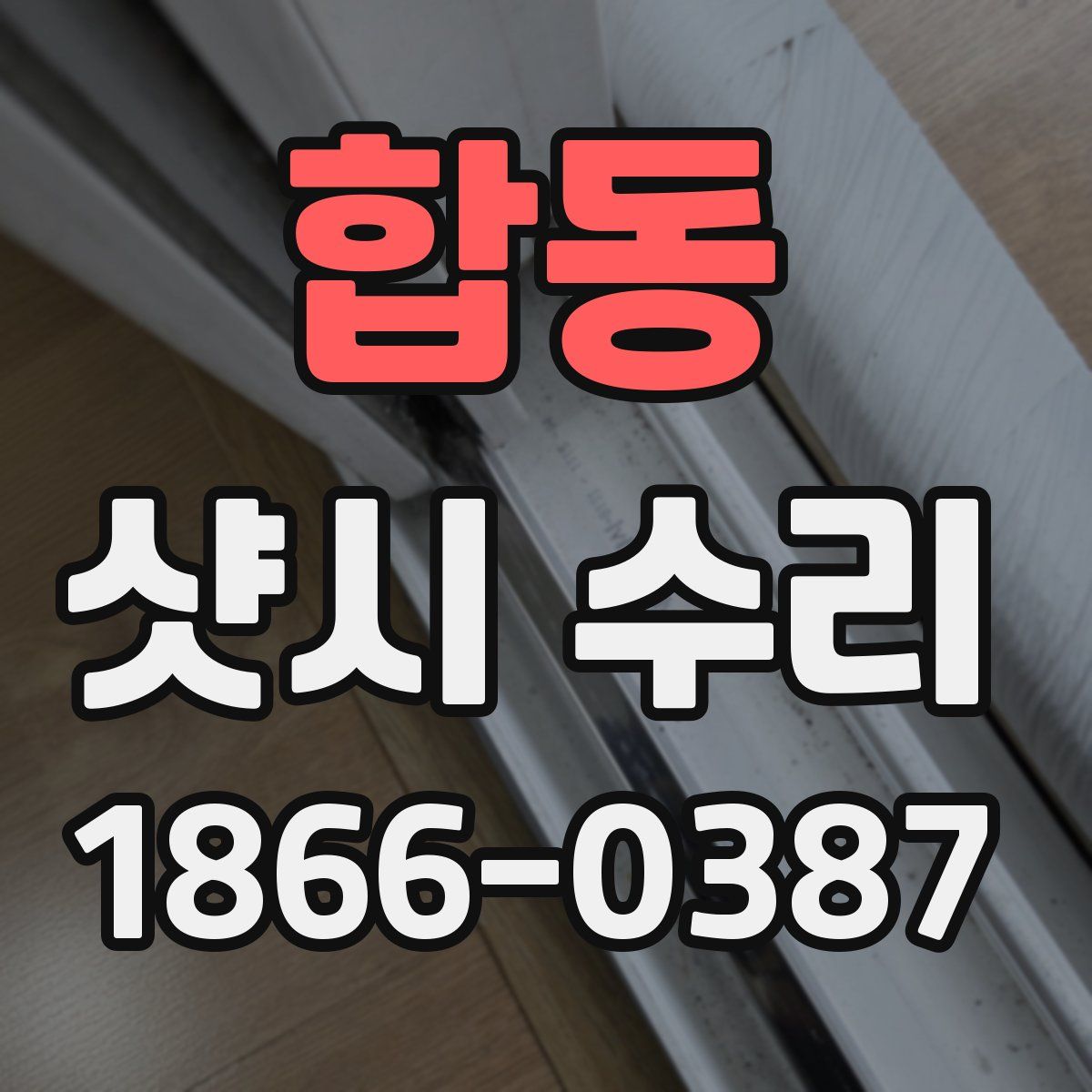 합동 샷시 수리