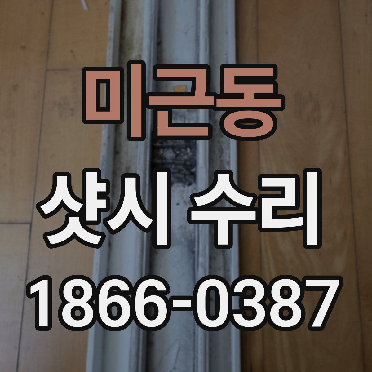 미근동 샷시 수리
