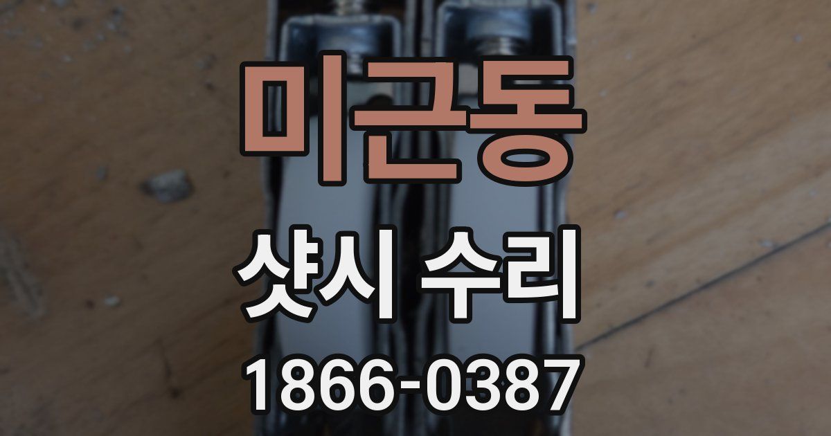 미근동 샷시 수리