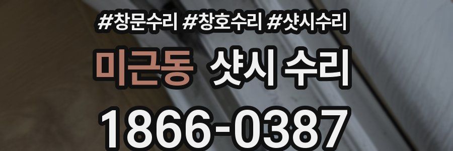 미근동 샷시 수리