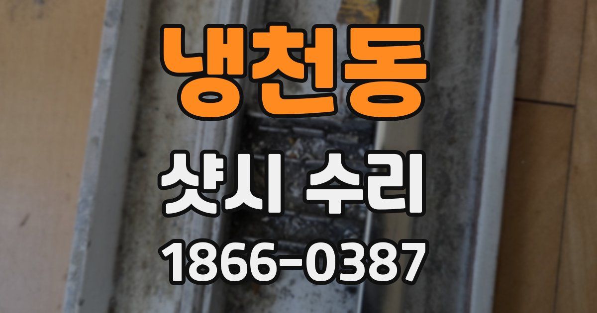 냉천동 샷시 수리