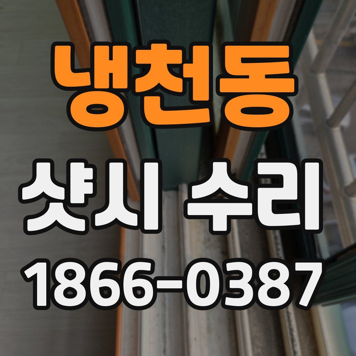 냉천동 샷시 수리