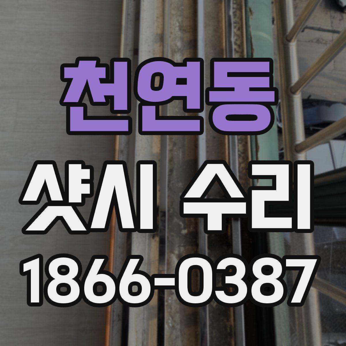 천연동 샷시 수리
