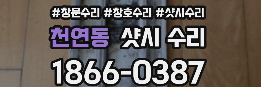 천연동 샷시 수리