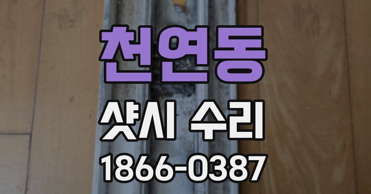 천연동 샷시 수리