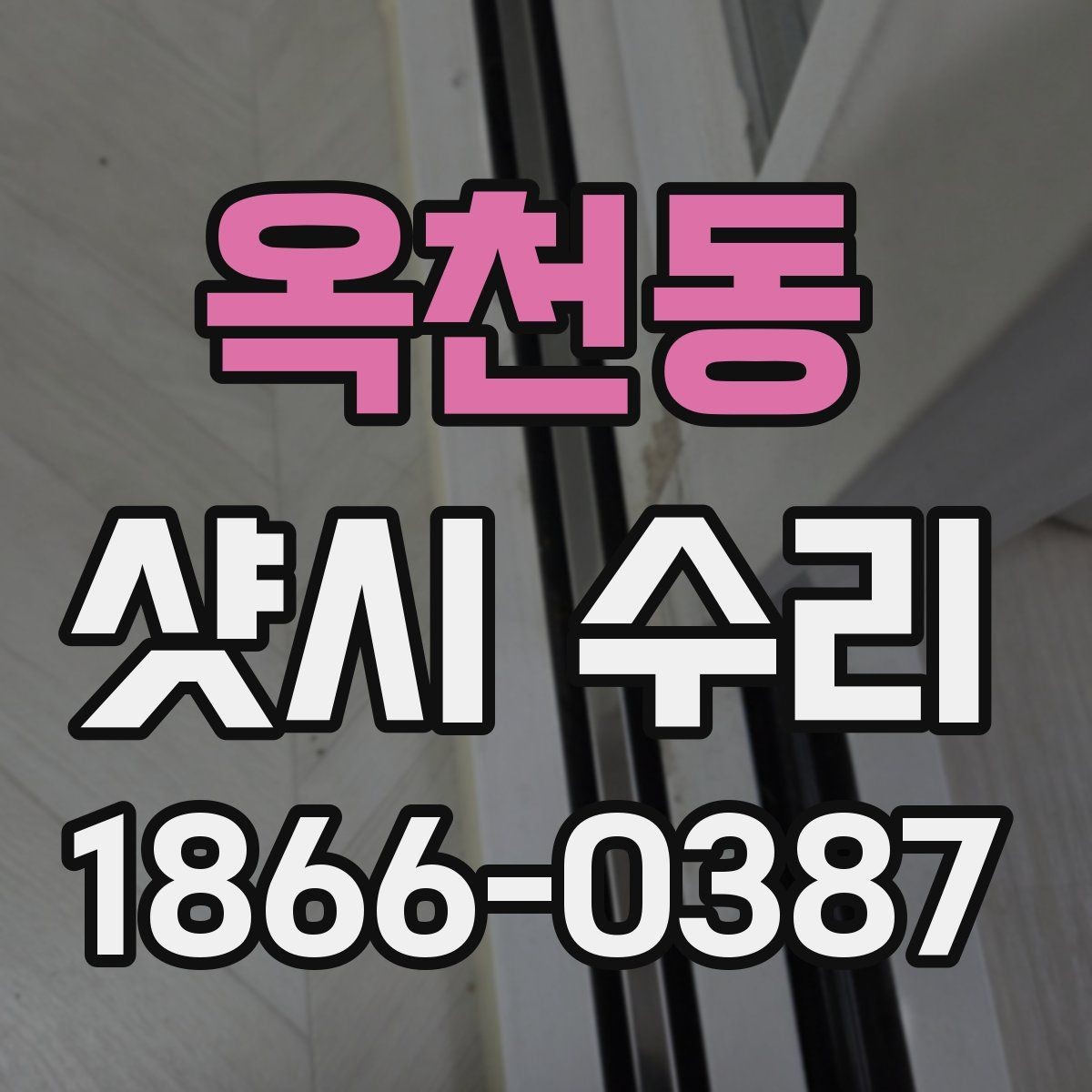 옥천동 샷시 수리 후 유지관리를 쉽게 하는 방법