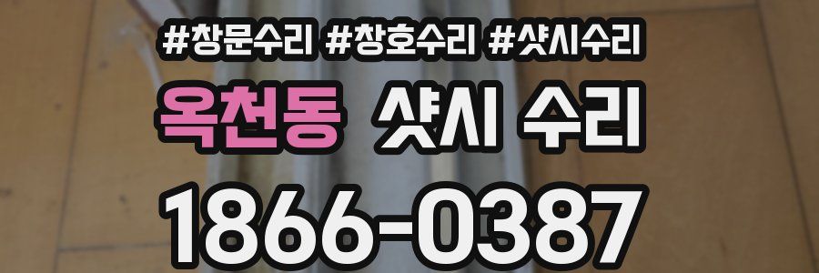 옥천동 샷시 수리