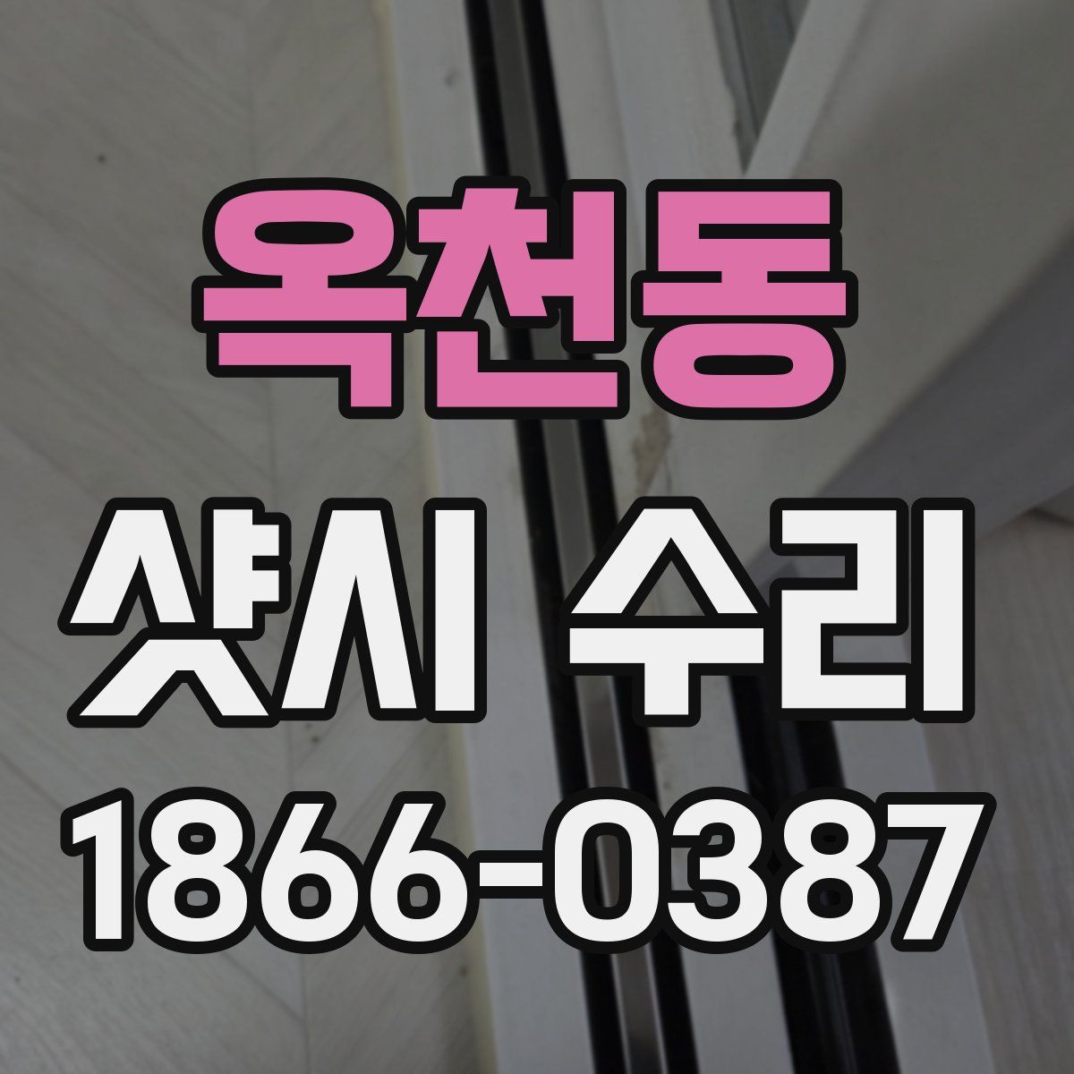 옥천동 샷시 수리