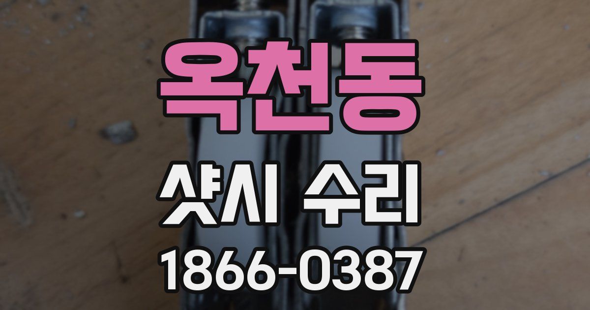 옥천동 샷시 수리