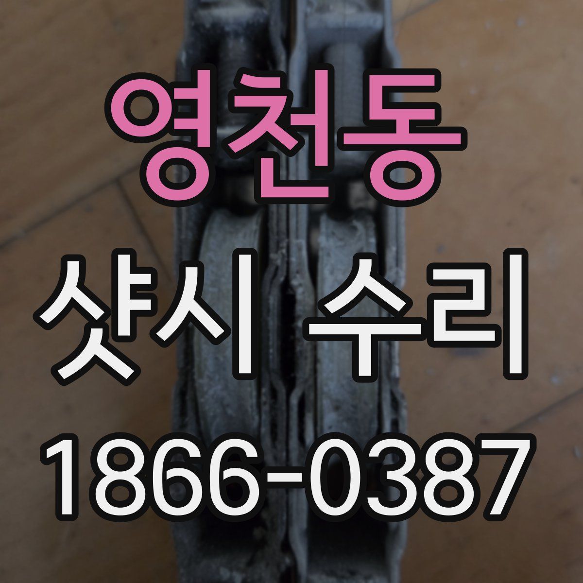 영천동 샷시 수리