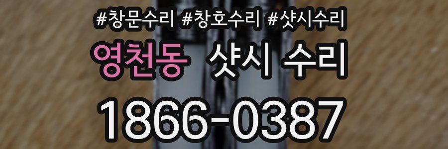 영천동 샷시 수리