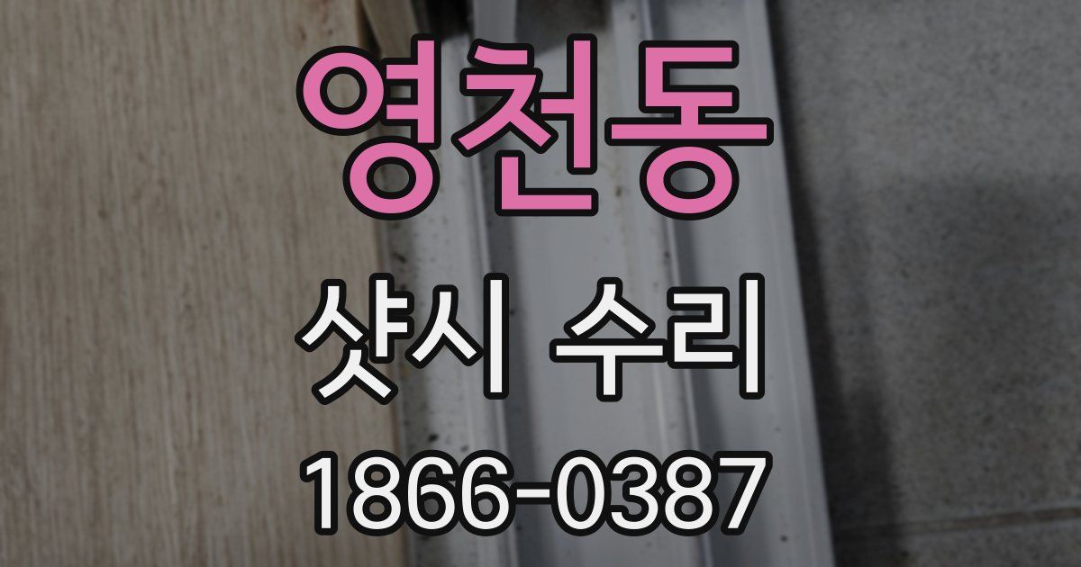 영천동 샷시 수리