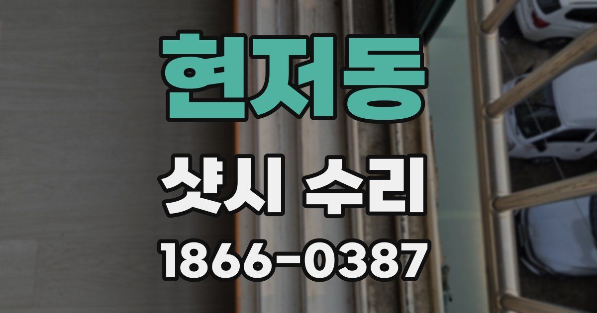 현저동 샷시 수리