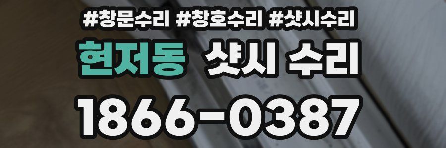현저동 샷시 수리