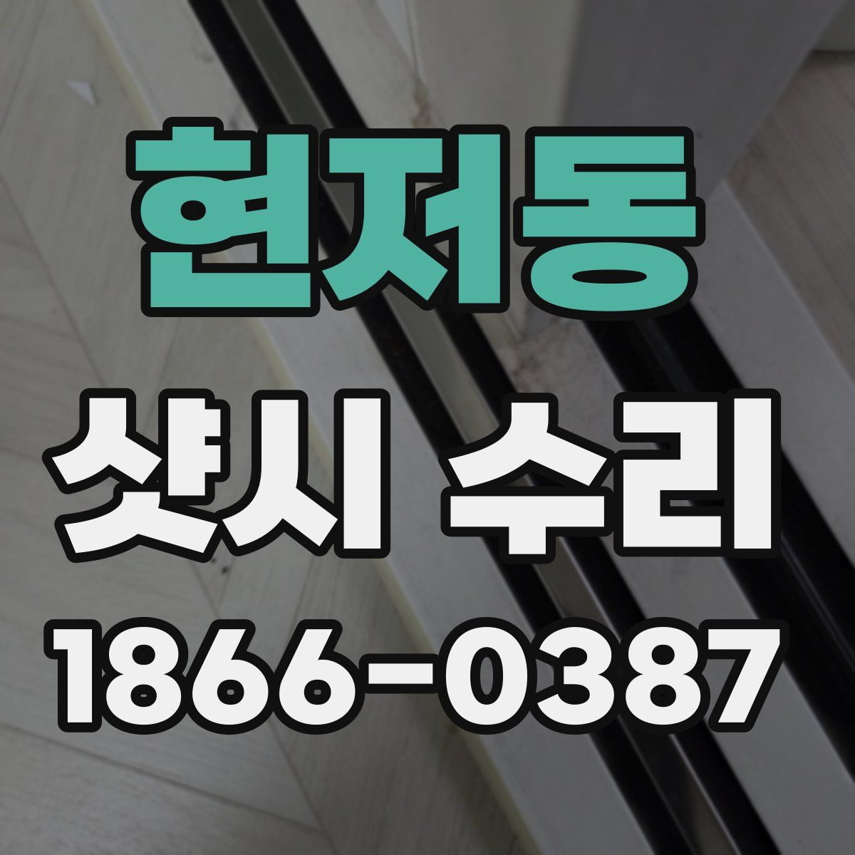 현저동 샷시 수리