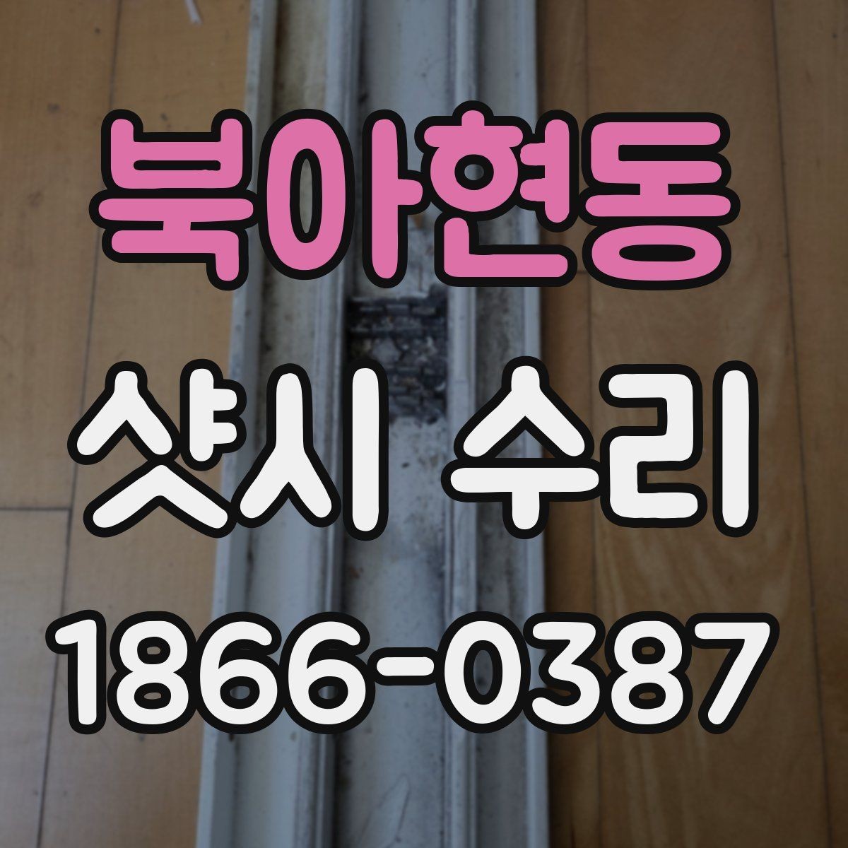 북아현동 샷시 수리 범위는 어디까지 가능한가