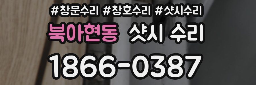 북아현동 샷시 수리