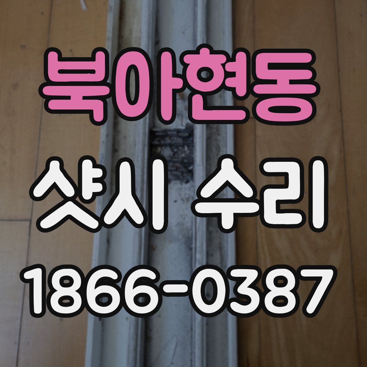 북아현동 샷시 수리