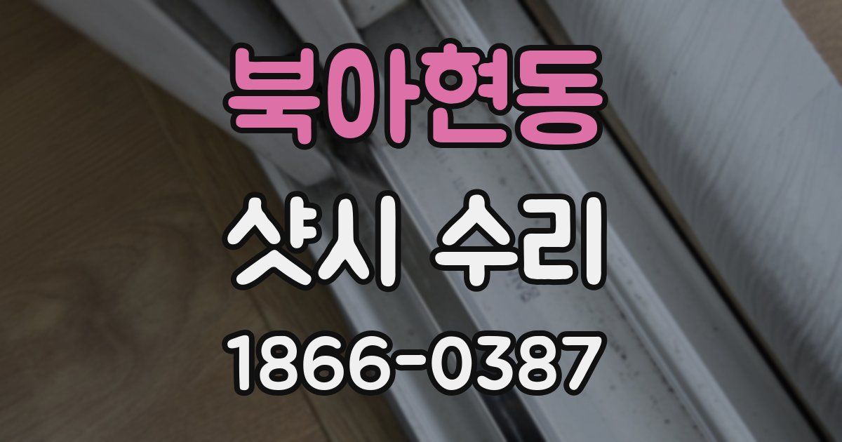 북아현동 샷시 수리