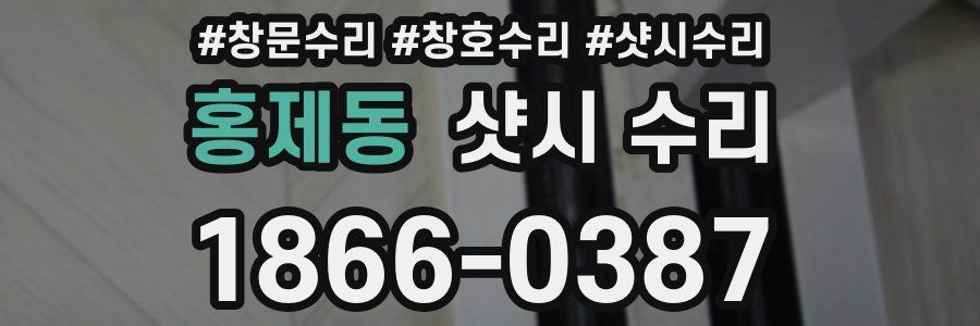 홍제동 샷시 수리