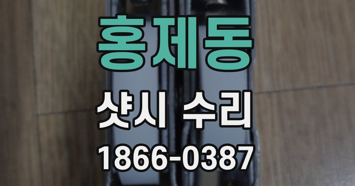 홍제동 샷시 수리