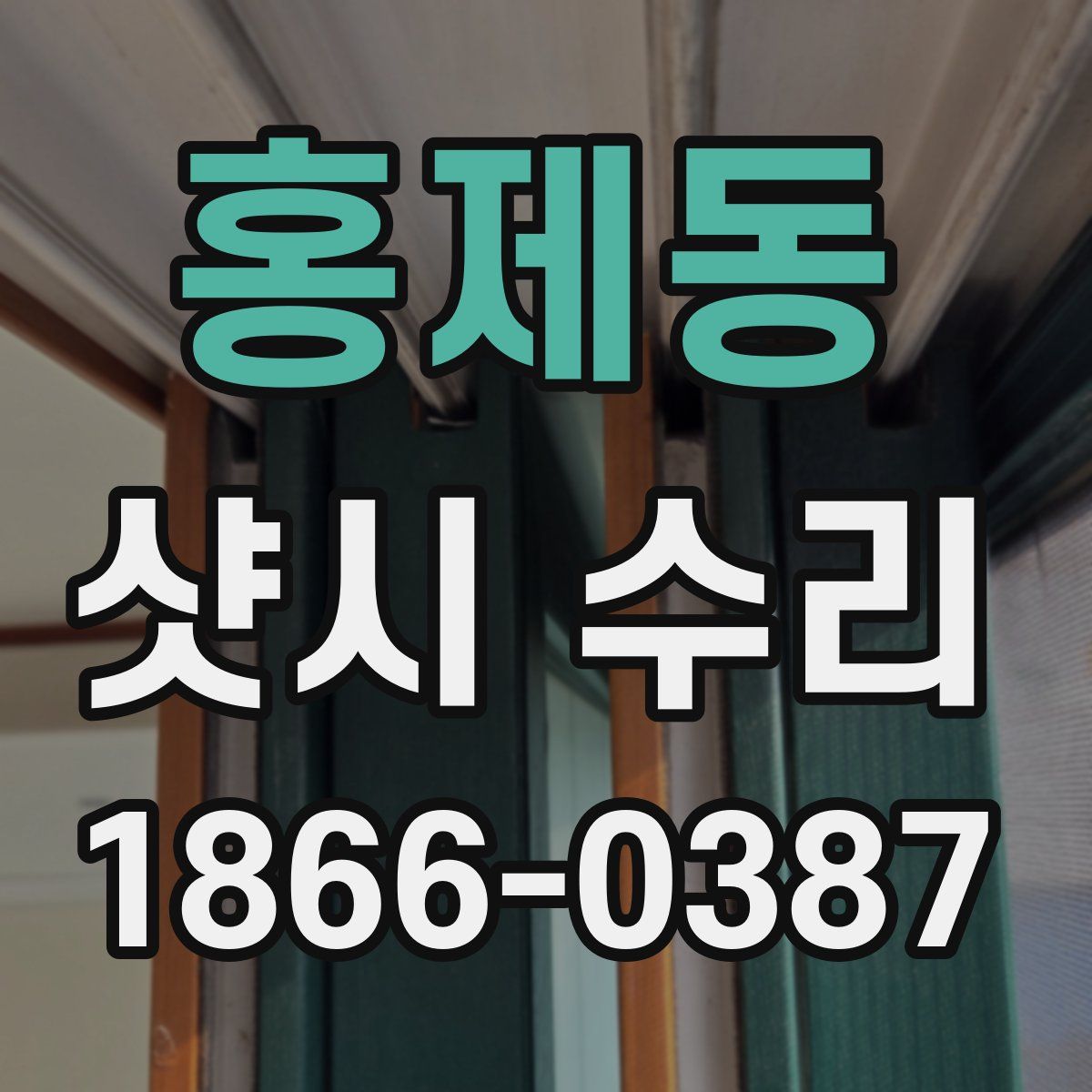 홍제동 샷시 수리
