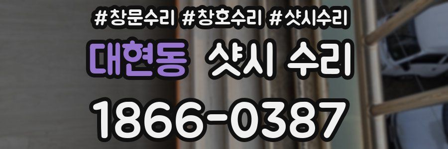 대현동 샷시 수리