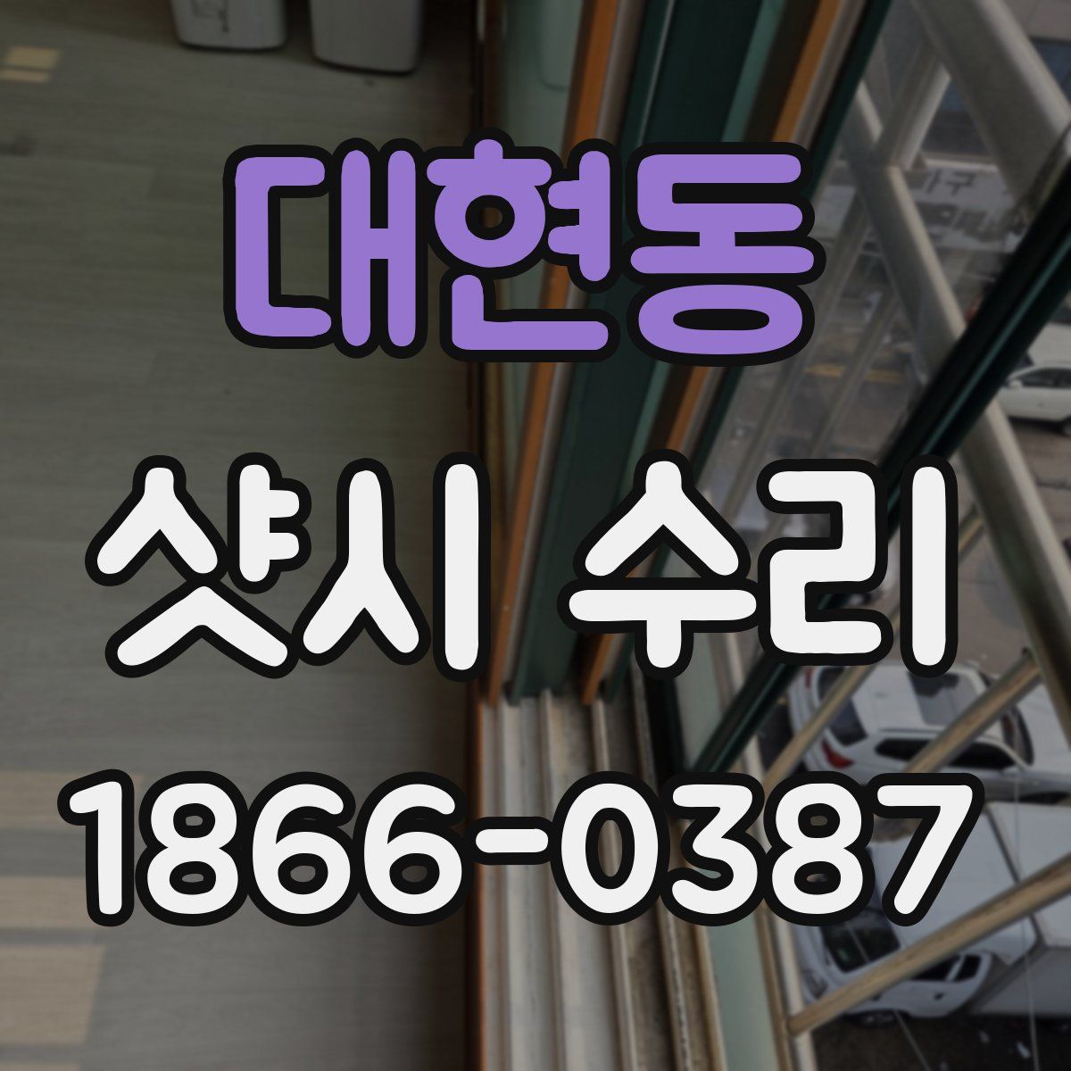 대현동 샷시 수리