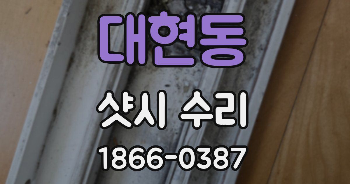 대현동 샷시 수리
