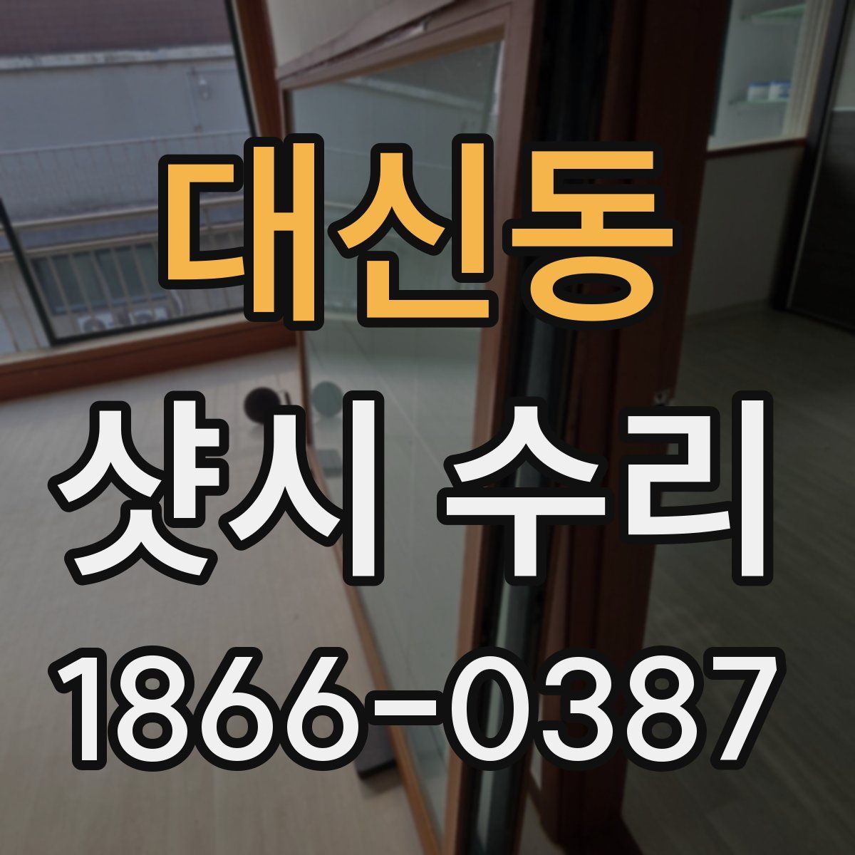 대신동 샷시 수리