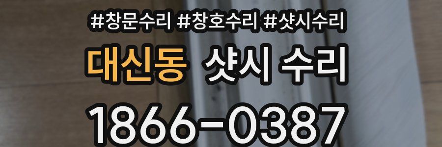 대신동 샷시 수리