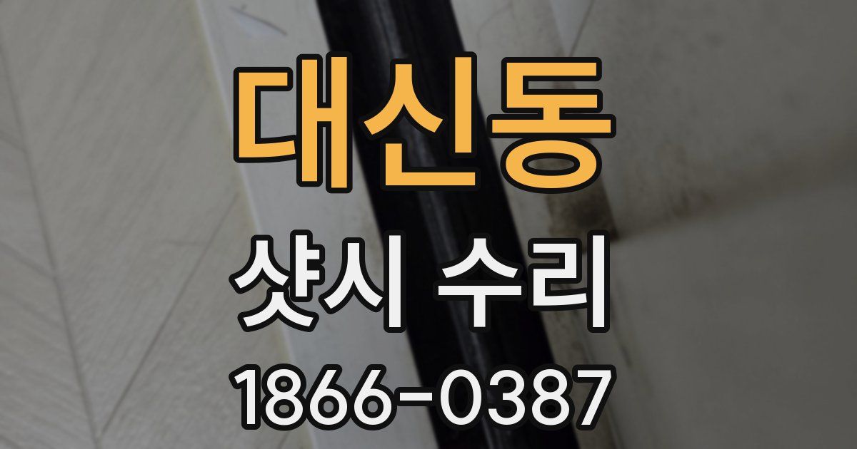 대신동 샷시 수리