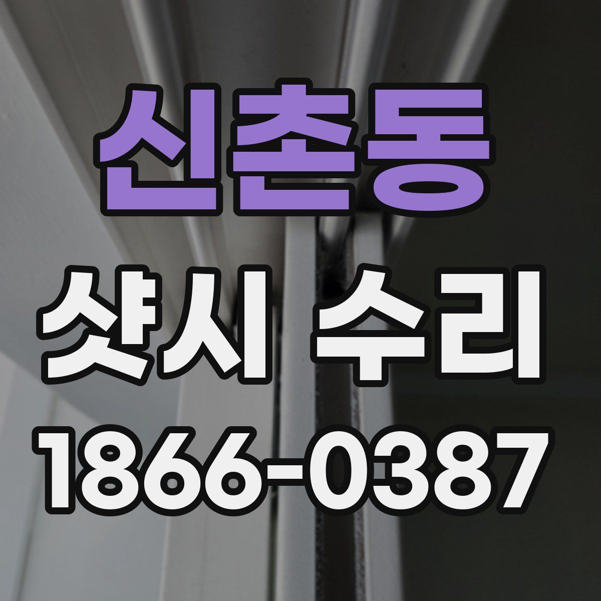신촌동 샷시 수리