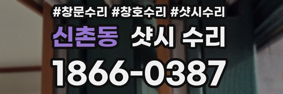 신촌동 샷시 수리