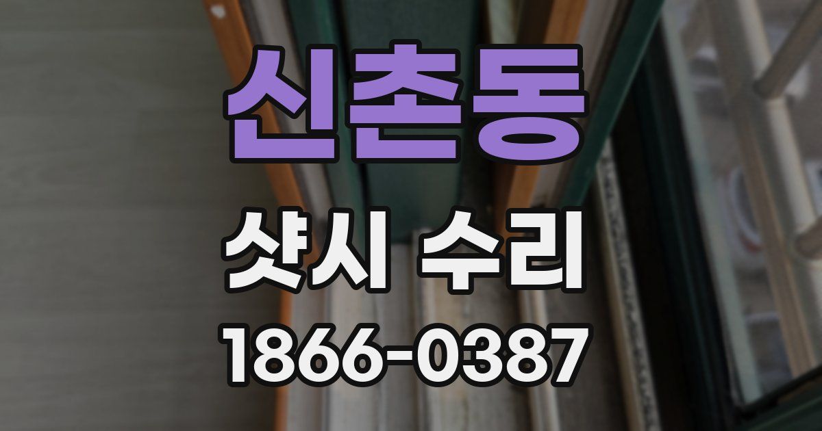 신촌동 샷시 수리