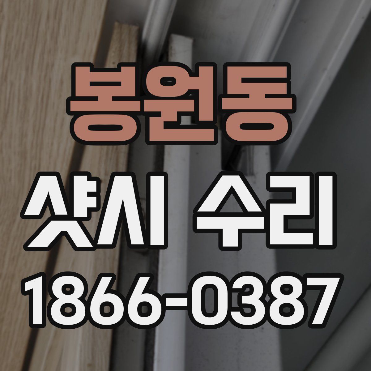 봉원동 샷시 수리