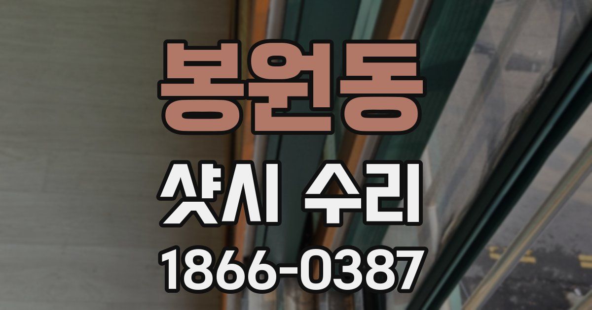 봉원동 샷시 수리