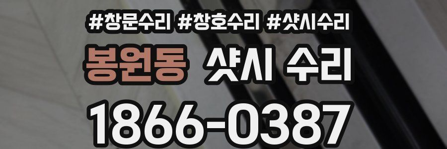 봉원동 샷시 수리