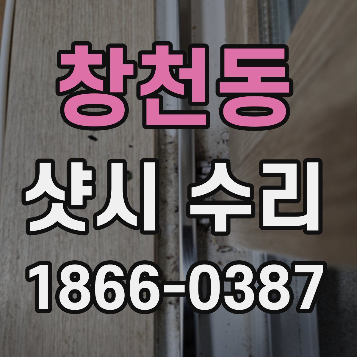 창천동 샷시 수리