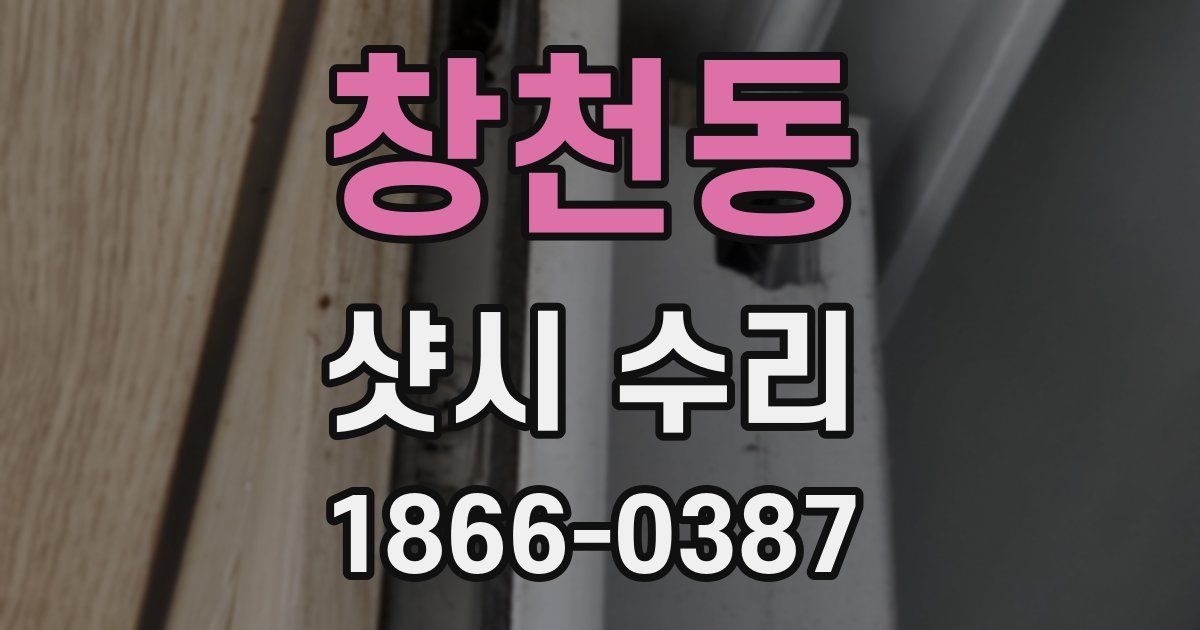 창천동 샷시 수리