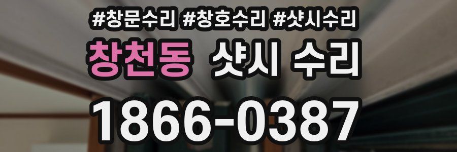 창천동 샷시 수리