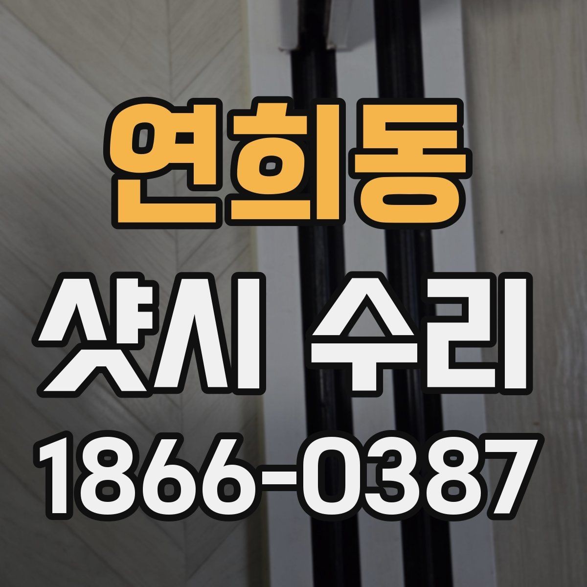 연희동 샷시 수리 견적 문의 시 필요한 정보