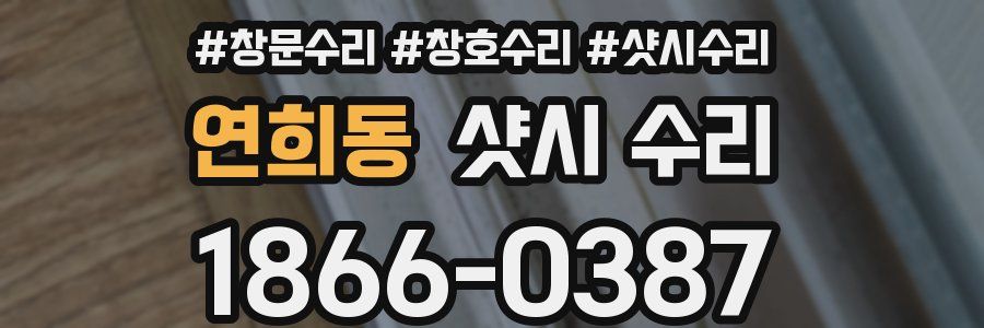 연희동 샷시 수리