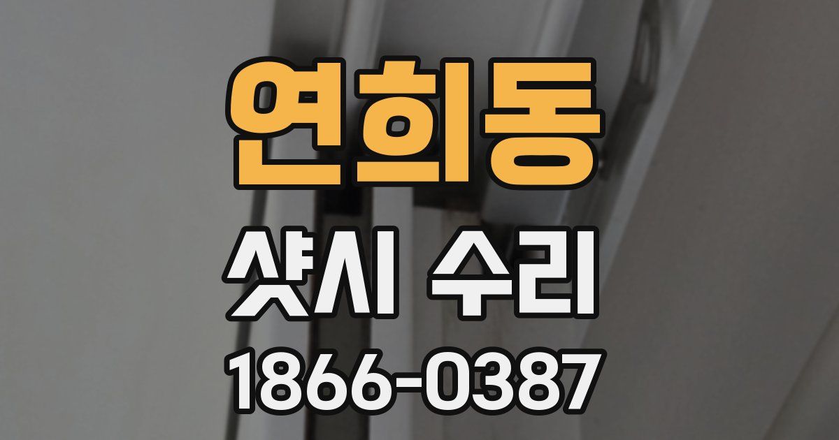연희동 샷시 수리